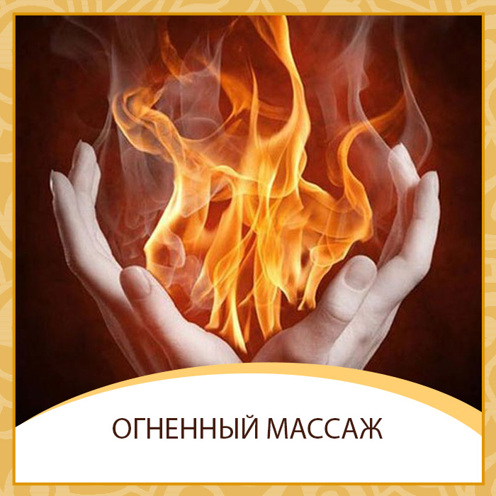 СПА-программа “Сила огня”
